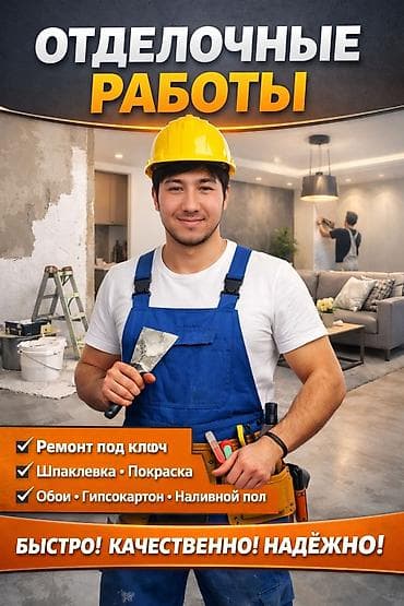 Отделочные работы Комплекс услуг: - Ремонт под ключ - Шпаклёвка и at lalafo.kg Отделочные работы Комплекс услуг: - Ремонт под ключ - Шпаклёвка и