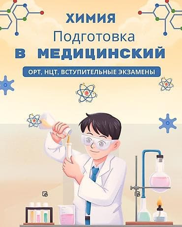 Окутуу, курстар: Онлайн курс по химии и биологии для поступающих в медицинский вуз. - — 1