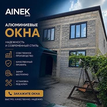 Окна на заказ: AINEK.ZONE Производим: • ПВХ окна • Алюминиевые окна • Двери • — 1