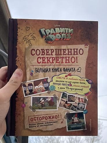 нова китеп: Книга «Гравити Фолз. Совершенно секретно! Большая книга фаната» — 3