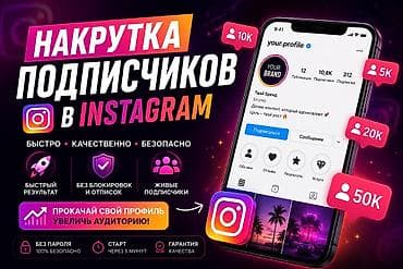 регистрация тел: Накрутка Instagram: подписчики, просмотры, лайки Подписчики (сом): - — 1
