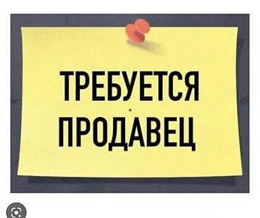 Требуется помощник продавца в продуктовый магазин район