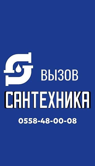 Сантехнические работы: Монтаж и замена сантехники Больше 6 лет опыта — 1