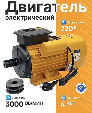3 квт: Электродвигатель, Однофазные, Мощность: 4 кВт, Обороты: 3000 об/мин — 1