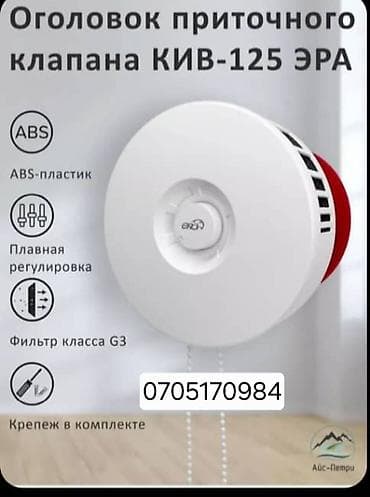 Техника орнотуу: Вентиляция Приточный клапан Вытяжка Вентиляция БишкекПриточный клапан — 2