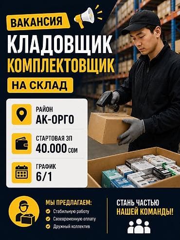 Кладовщик. Ак-Орго ж/м — 1
