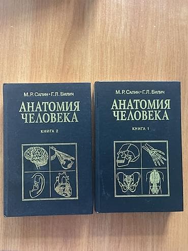 Анатомия человека — М.Р. Сапин, Г.Л. Билич. Комплект из 2 книг — 1