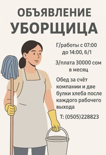 Требуется Уборщица, Неполный рабочий день