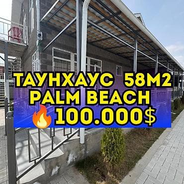 Продаётся таунхаус 58м² в ЦО Palm Beach, с. Чок-Тал, Иссык-Куль —