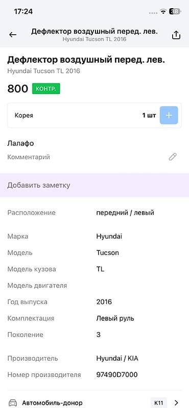 tucson: Дефлектор воздуховода Hyundai 2016 г., Оригинал — 2