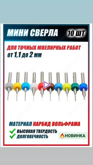 ювелирные инструменты: Профессиональный набор сверл для точных ювелирных работ. Диаметры в — 1