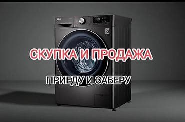 Скупка и продажа стиральных машин. - Приеду и заберу. - Работаю с