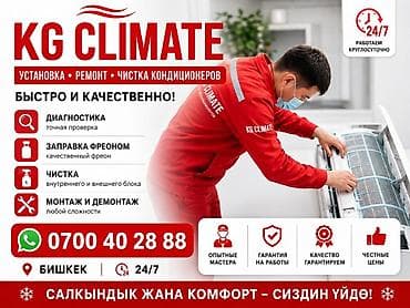 ips 24: KG CLIMATE — услуги по кондиционерам - Установка, ремонт и чистка — 1