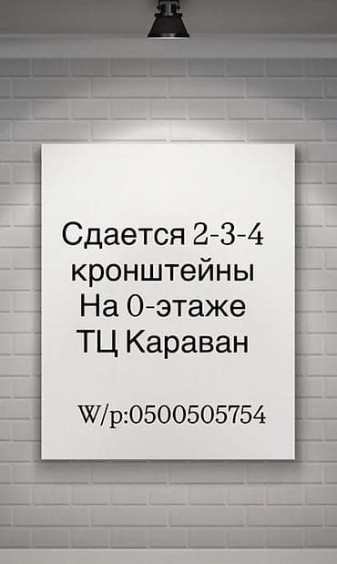 Сдаются в аренду торговые кронштейны (форматы 2–3–4) на нулевом этаже