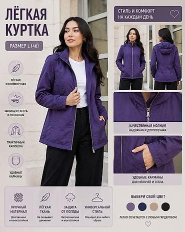 Жеке буюмдар: Лёгкая женская куртка состояние б/у есть торг Размер: L (46) — 1