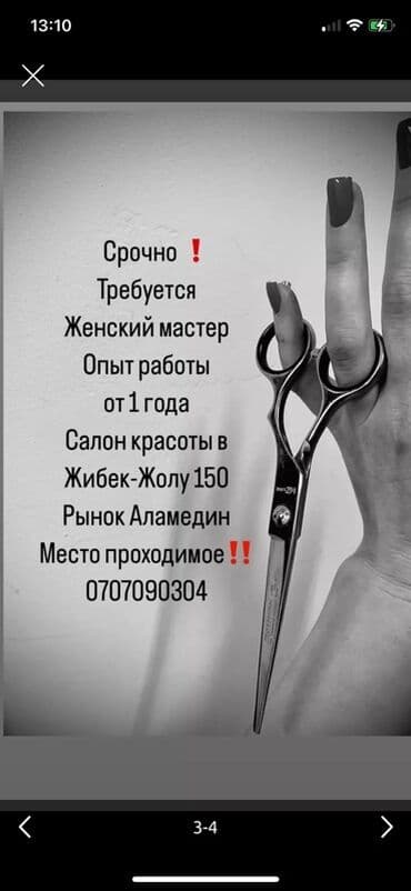 Вакансия: Женский мастер в салон красоты - Срочно требуется женский