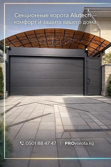 Секционные ворота: Автоматические, Alutech, Для гаража, Для частного дома, Для контейнера, Бронированные, В рассрочку, Новый, Бесплатная установка — 8