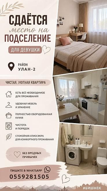 Сдаётся место на подселение для девушки. Район: Улан‑2 (Бишкек). Что