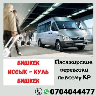 автомашина каракол: Шаар ичинде, Ысык-Көль, Каракол Бус | 18 орундук — 1