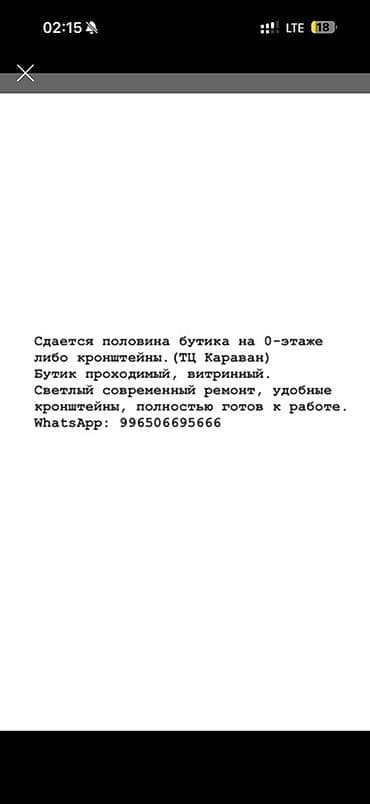 снимаю магазин или бутик: Сдается в аренду половина бутика на 0‑этаже ТЦ «Караван» либо отдельно — 1