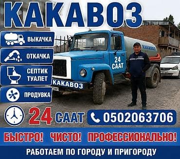 туалет жумуш: Услуги ассенизаторской машины «Какавоз» Результатка иштейбиз — 1
