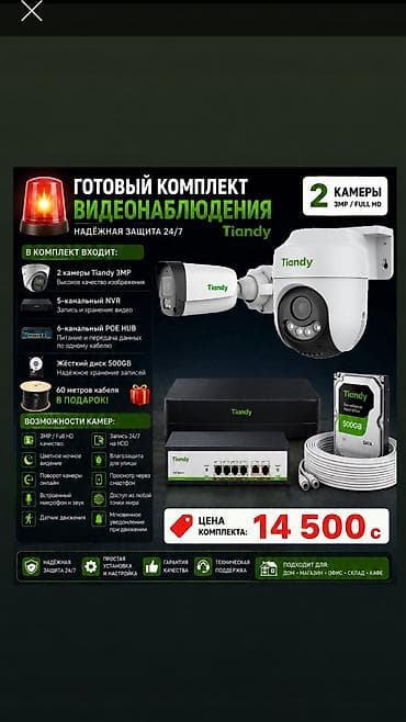 никон д3100: 🚨 Готовый комплект видеонаблюдения Tiandy Сураныч, бардык маалымат — 1