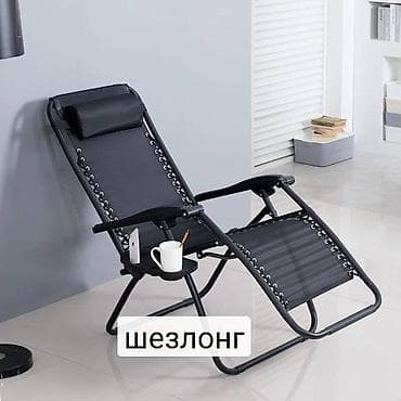 ШЕЗЛОНГ lalafo.kg да ШЕЗЛОНГ