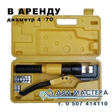метал прем: АРЕНДА!!! Обжимка пневматическая 4-240 мм² в аренду. 600 сом Текст — 1
