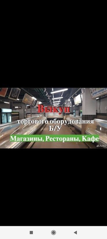 торговое оборудование для продуктовых магазинов бу: Выкуп торгового оборудования: - холодильники - морозильник - горка - — 1