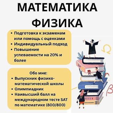 Репетитор Физика, Алгебра, геометрия, Математика Подготовка к ОРТ (ЕГЭ), НЦТ​, Подготовка к экзаменам, Подготовка к экзаменам