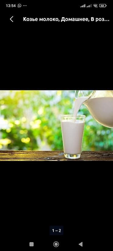 Продукты питания: Козье молоко, Домашнее, В розницу — 1