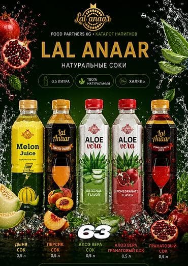 Дом и сад: LAL ANAAR — натуральные соки из Узбекистана от FOOD PARTNERS (Ош) — 2