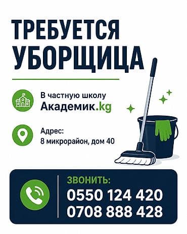 Требуется Уборщик, Школа, График: Пятидневка, Полный рабочий день