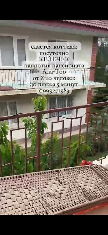 аренда дома для мероприятия: Сдается посуточно коттедж «Келечек» напротив пансионата «Ала‑Тоо» — 8