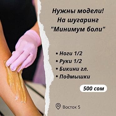 мастер барбер: Шугаринг, Требуются модели — 1