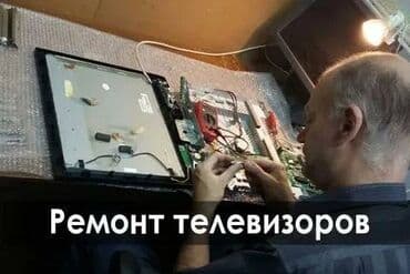 телемастер ремонт телевизоров на дому: Ремонт Телевизоры С гарантией С выездом на дом Радиотелеателье — 1