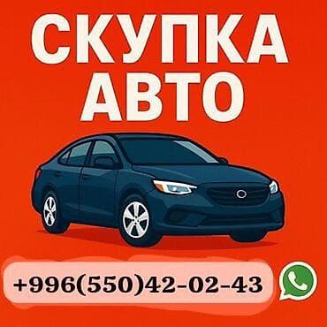 Транспорт: СКУПКА АВТО расчет сразу Дорого Выкуп авто дорого. Покупаем авто — 1