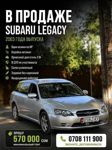Транспорт: Subaru Legacy: 2003 г., 2 л, Автомат, Бензин, Универсал — 1