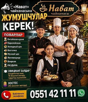 Вакансии: 📢 «Нават» чайханасына ЖУМУШЧУЛАР КЕРЕК! ПОВАРЛАР 👩‍🍳 Китайская — 1