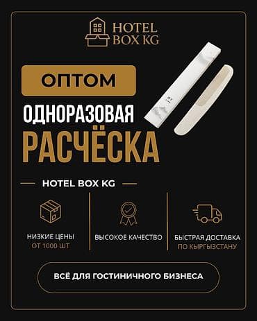 САМЫЕ НИЗКИЕ ЦЕНЫ НА ОДНОРАЗОВЫЕ РАСЧЁСКИ! HOTELBOX.KG — поставщик