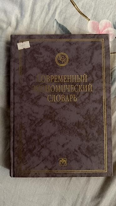 Книги и журналы: Современный экономический словарь — 4-е издание, переработанное и — 1