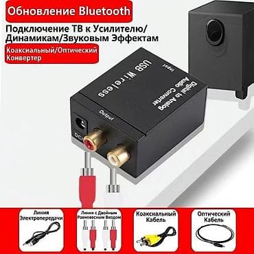 Другая аудиотехника: Цифро-аналоговый аудио-конвертер с Bluetooth-обновлением Назначение — 1