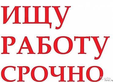 Срочно ищу работу мне 18 лет, свободен с утра до вечера, после вечера at lalafo.kg Срочно ищу работу мне 18 лет, свободен с утра до вечера, после вечера