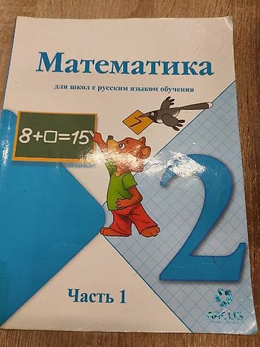 Комплект школьных учебников для 2 класса (для русскоязычных школ