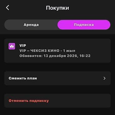VIP — годовая подписка «Чексиз Кино» Что это: - Годовой VIP-доступ к