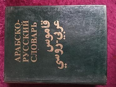 Спорт жана хобби: Арабско–кыргызский словарь (для студентов) Описание: - Печатное — 3