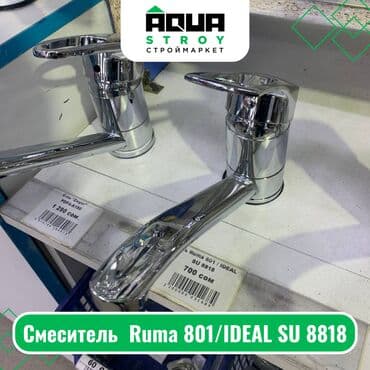 фонтан дома: Смеситель Ruma 801/IDEAL SU 8818 Для строймаркета "Aqua Stroy" — 1