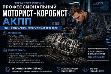 СТО, автобизнес: Вакансия: профессиональный моторист-коробист (АКПП) Ищем специалиста — 1