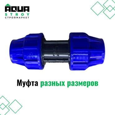 краник: Муфта разных размеров. Широкий ассортимент Для строймаркета "Aqua — 1