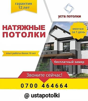 Натяжной потолок Глянцевое, Матовое, 3D потолки at lalafo.kg Натяжной потолок Глянцевое, Матовое, 3D потолки